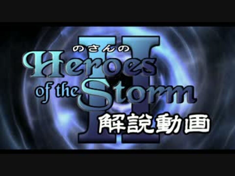 Heroes Of The Stormをはじめよう アカウント登録とゲームモード編 ニコニコ動画