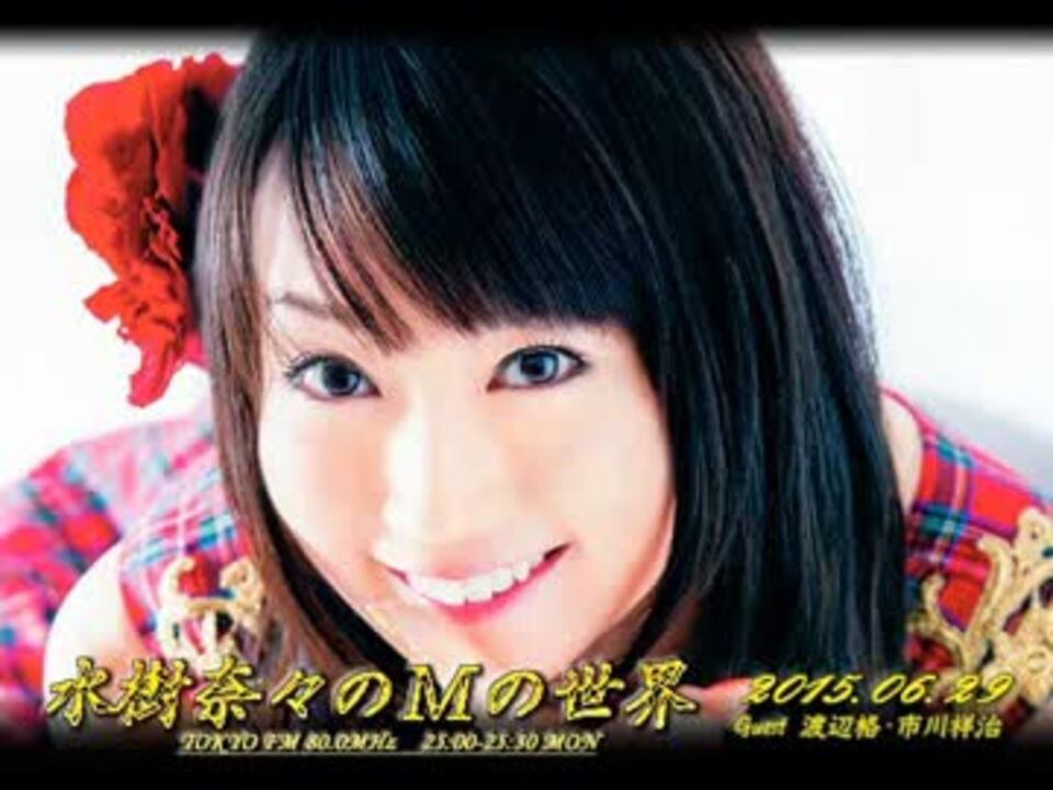 水樹奈々のｍの世界 308 15 06 29 ゲスト 渡辺格 市川祥治 ニコニコ動画