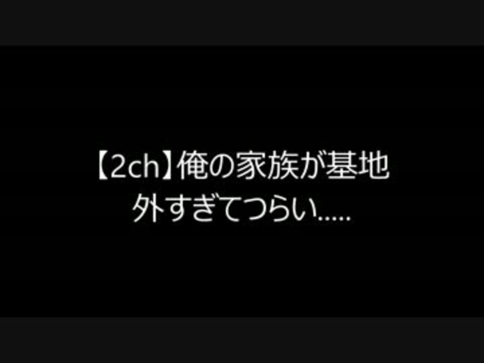 笑える2chまとめ 俺の家族が基地外過ぎてつらい ニコニコ動画