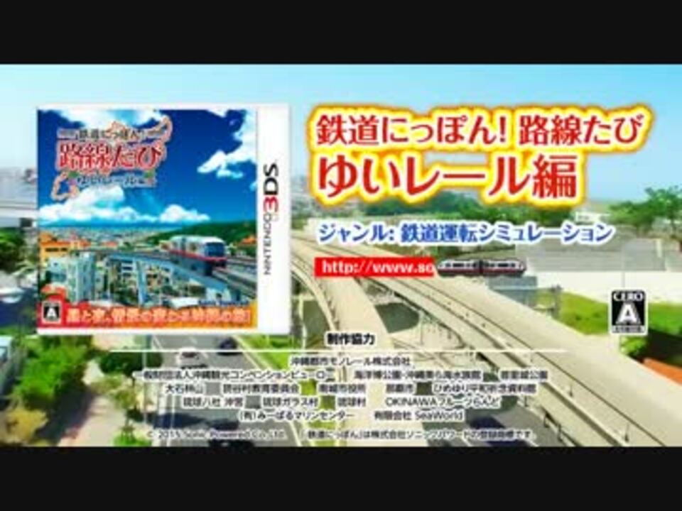 3dsゲームソフト 鉄道にっぽん 路線たび ゆいレール編 ニコニコ動画