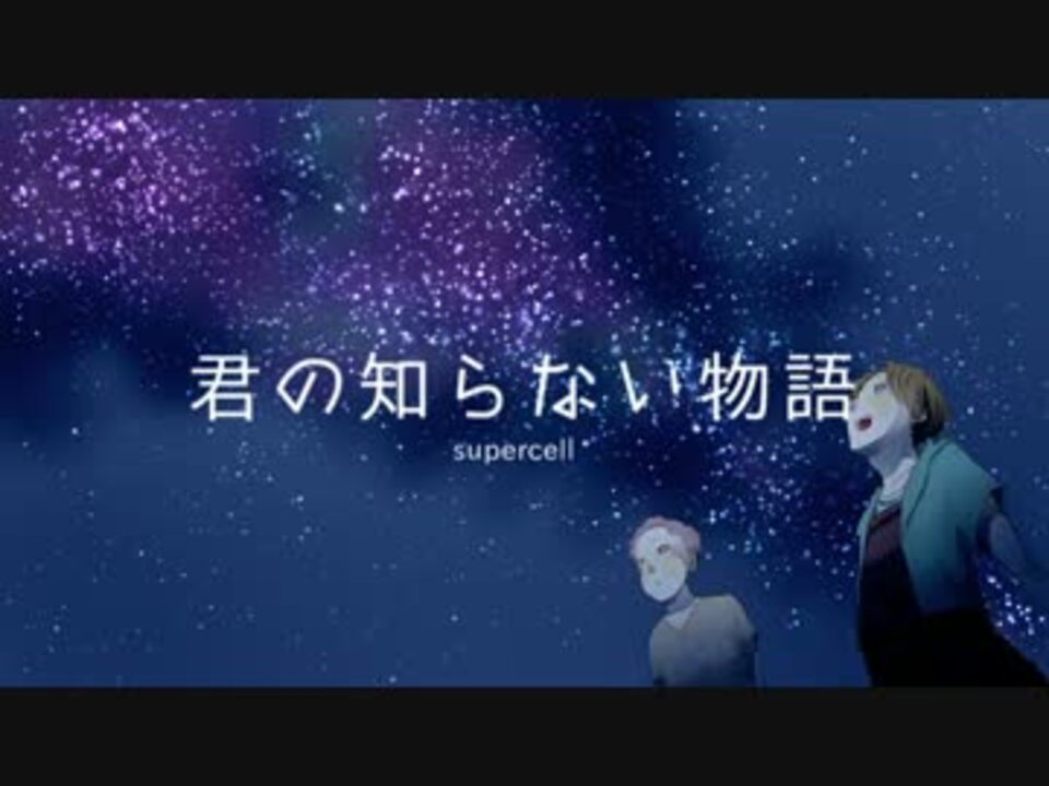 人気の 君の知らない物語 Supercell 動画 968本 23 ニコニコ動画
