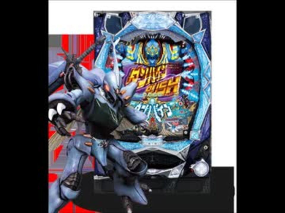 Crダンバイン Changing The World パチンコ曲 ニコニコ動画