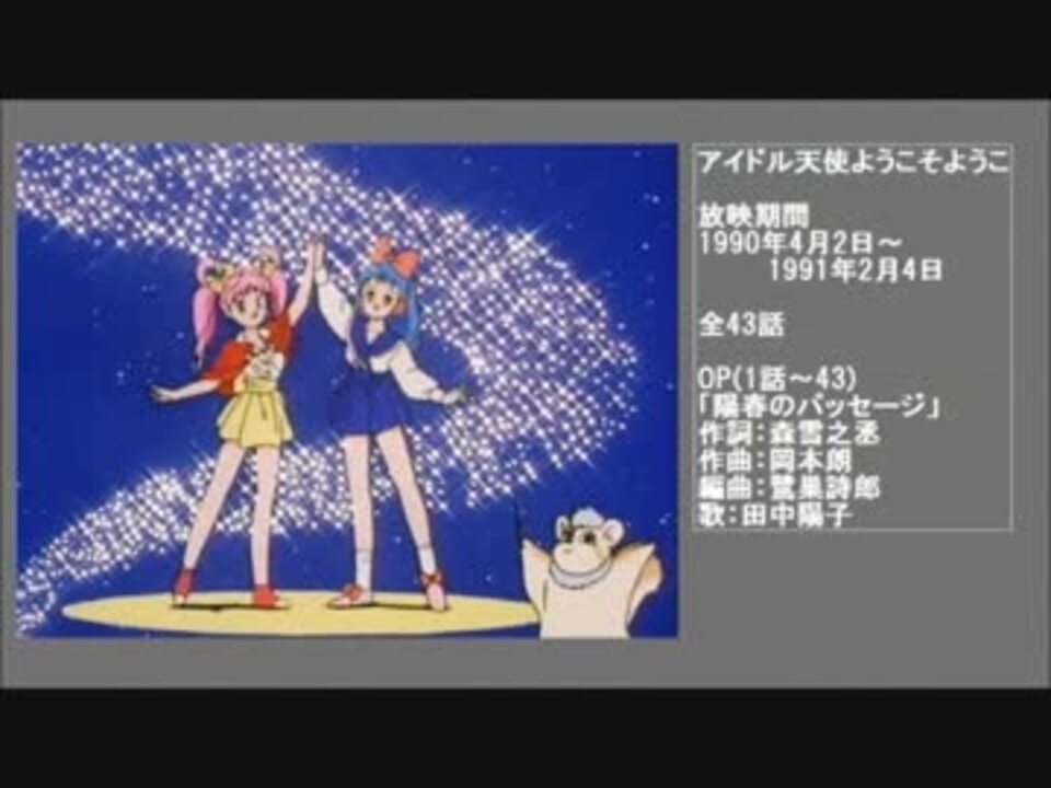 90年代アニメ主題歌集 アイドル天使ようこそようこ ニコニコ動画