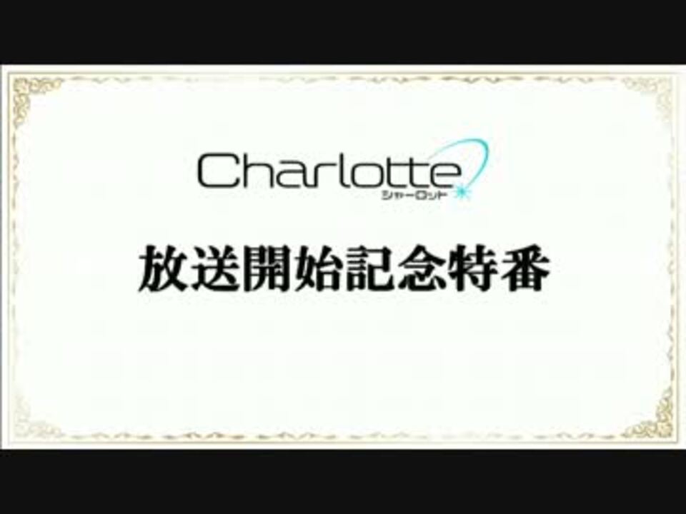 Tvアニメ Charlotte シャーロット 放送開始記念特番 ニコニコ動画