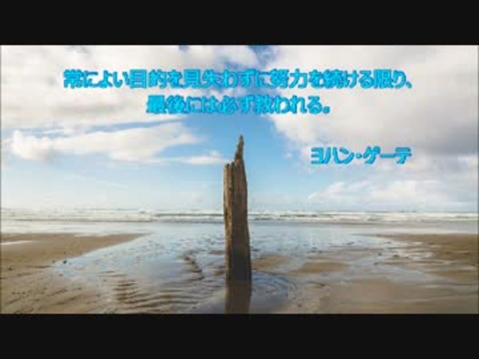 ビイプラスプランニングselects格言集 ヨハン ゲーテ ニコニコ動画