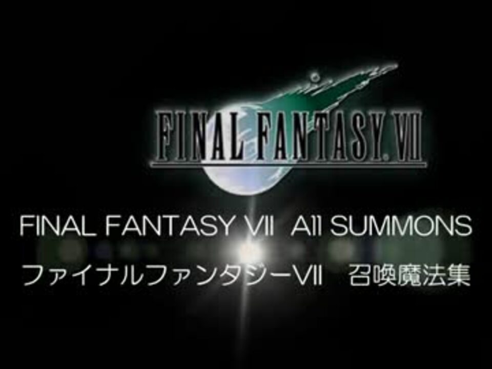 人気の Ff7 召喚獣 動画 10本 ニコニコ動画