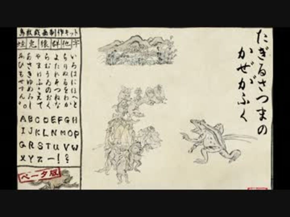 人気の 鳥獣戯画制作キット 動画 5本 ニコニコ動画