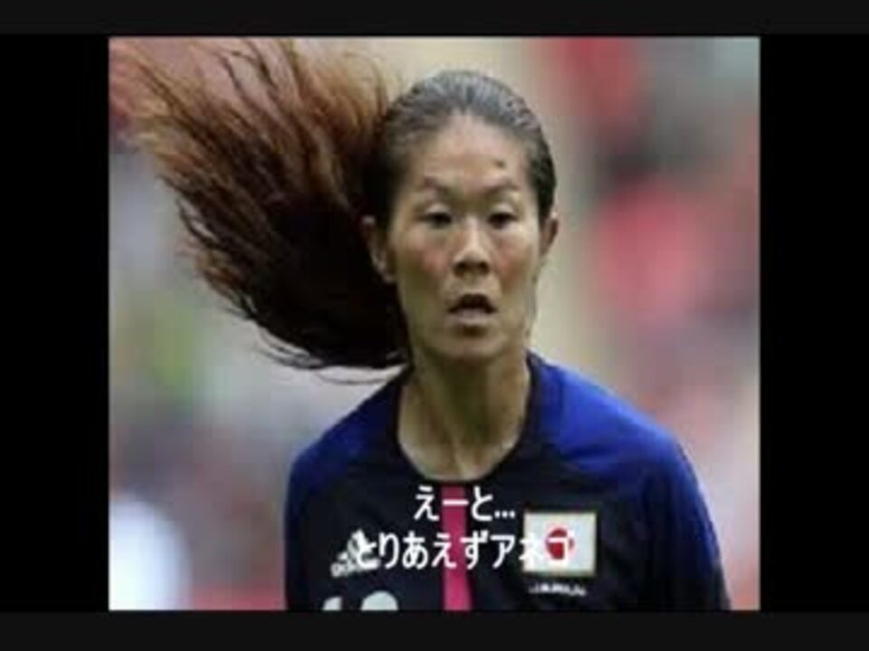女子サッカー美女ランキング 日本 イングランド アメリカ ニコニコ動画