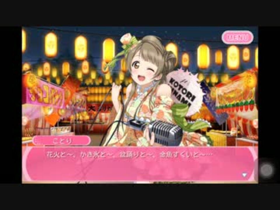 スクフェス サイトストーリー Ur南ことり 浴衣篇 ニコニコ動画