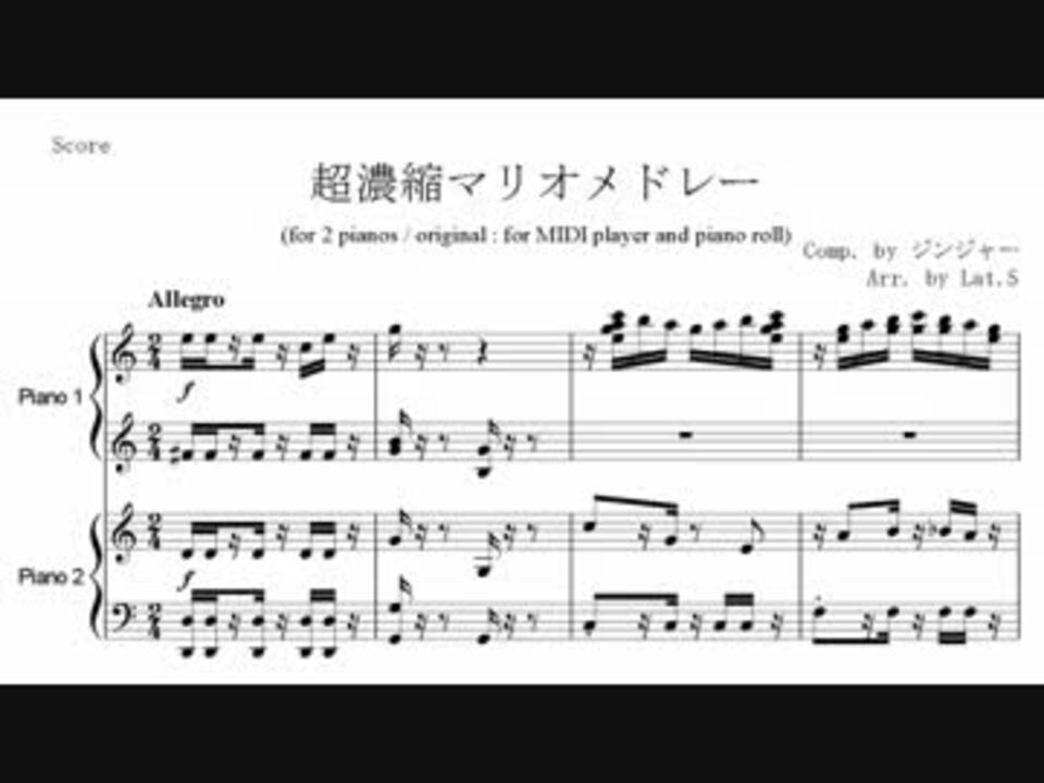 編曲 2台ピアノのための 超濃縮マリオメドレー ニコニコ動画