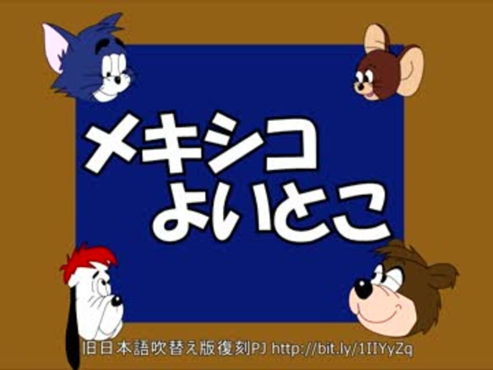 人気の トムとジェリー旧日本語吹替版 動画 218本 ニコニコ動画