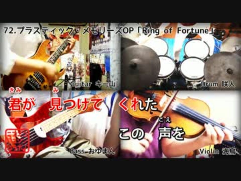 本格カラオケ プラスティック メモリーズop Ring Of Fortune ニコニコ動画