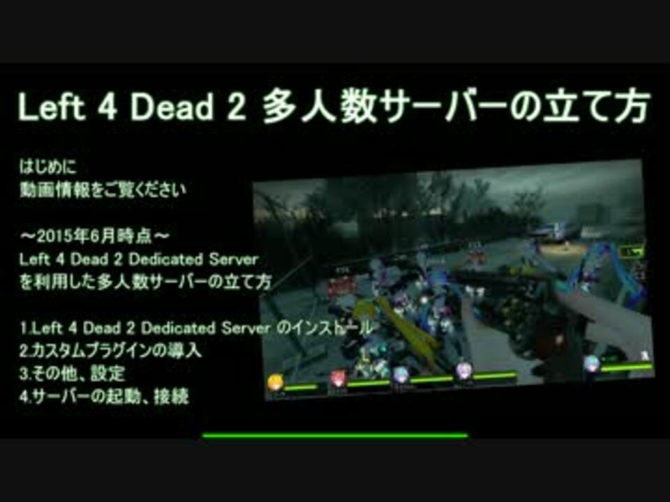 L4d2 多人数サーバーの立て方 15 06 ニコニコ動画