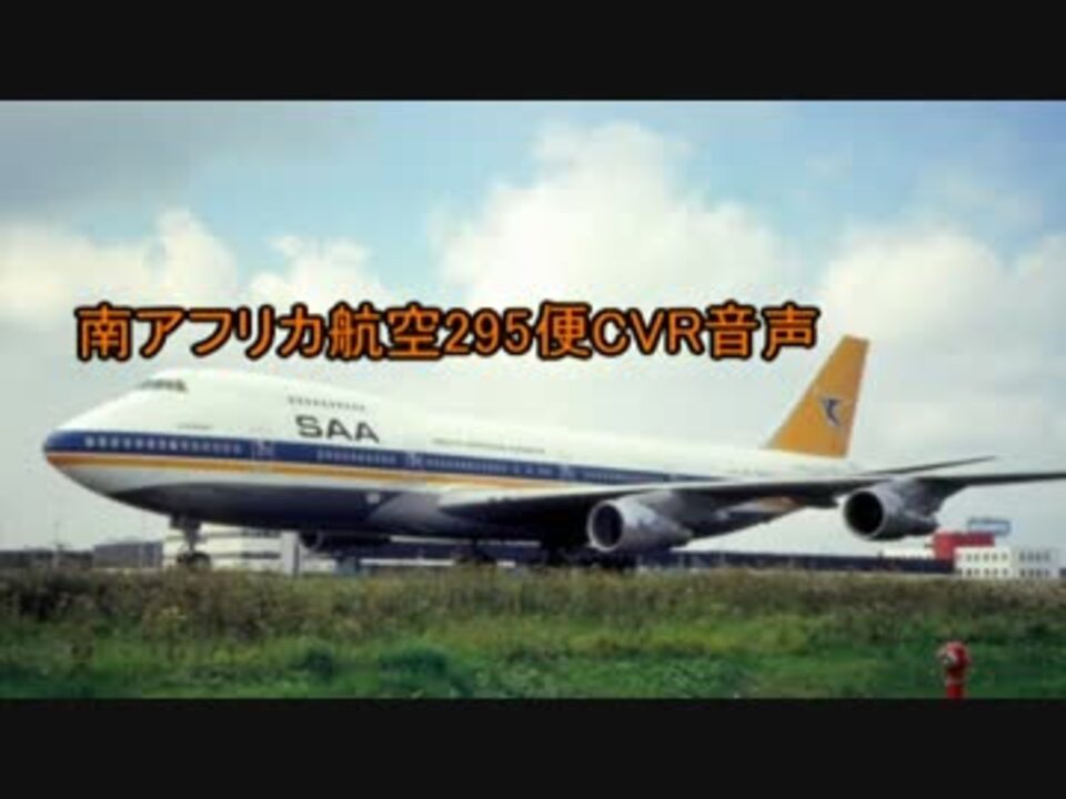 南アフリカ航空295便墜落事故 事故機のコックピットボイスレコーダー ニコニコ動画