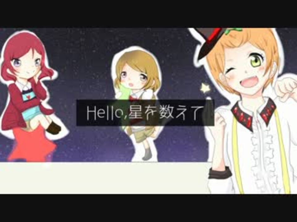 ラブライブ 劇場版 挿入歌 Hello 星を数えて 歌ってみた ニコニコ動画