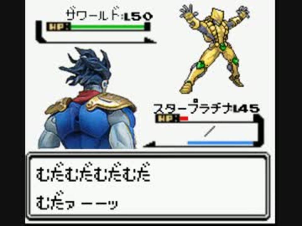 ポケモン金銀 承太郎vsディオ ジョジョ3部 ニコニコ動画