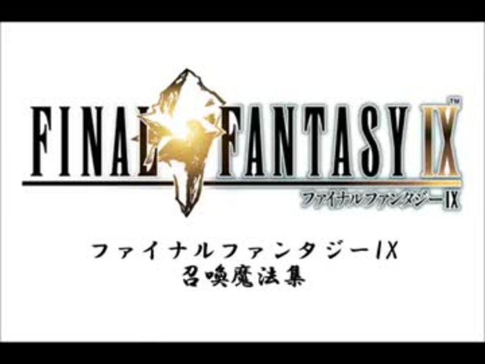 人気の Ff9 召喚獣 動画 14本 ニコニコ動画