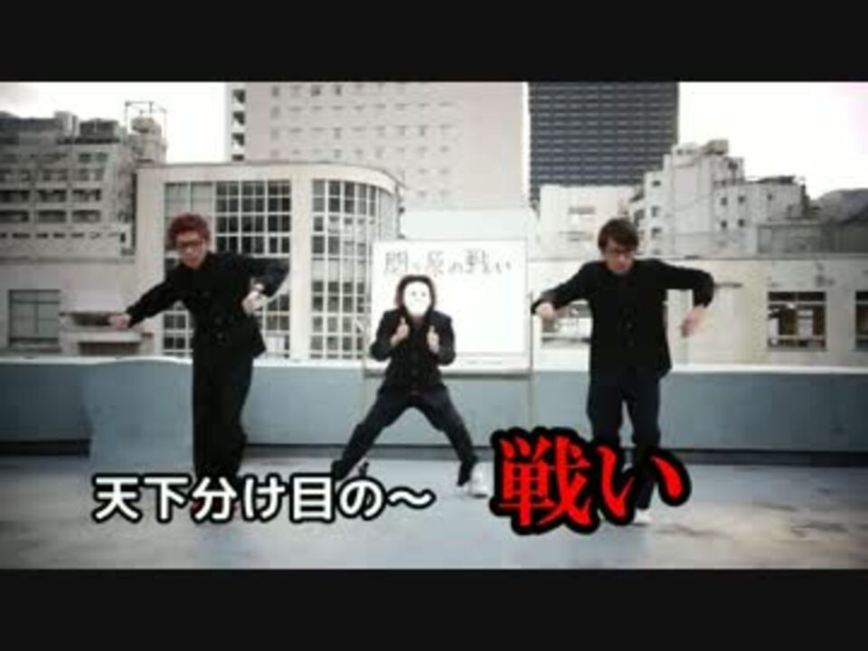 中高生に大ブレイク 最新の 踊る授業シリーズ 関ヶ原の戦い ニコニコ動画
