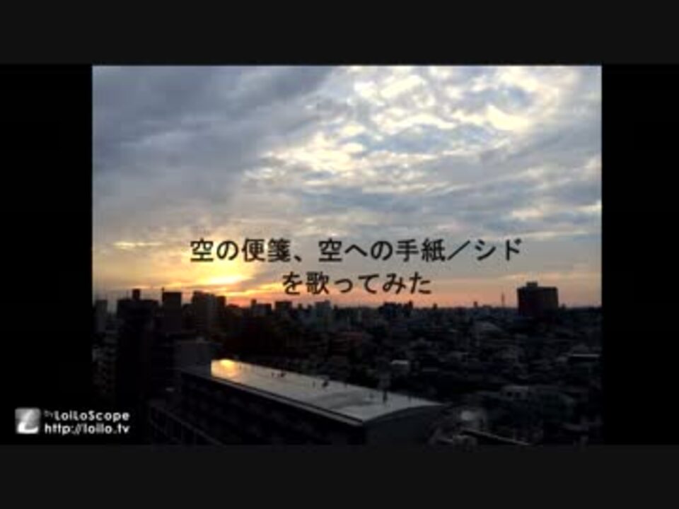 シド 空の便箋 空への手紙 を歌ってみた ニコニコ動画