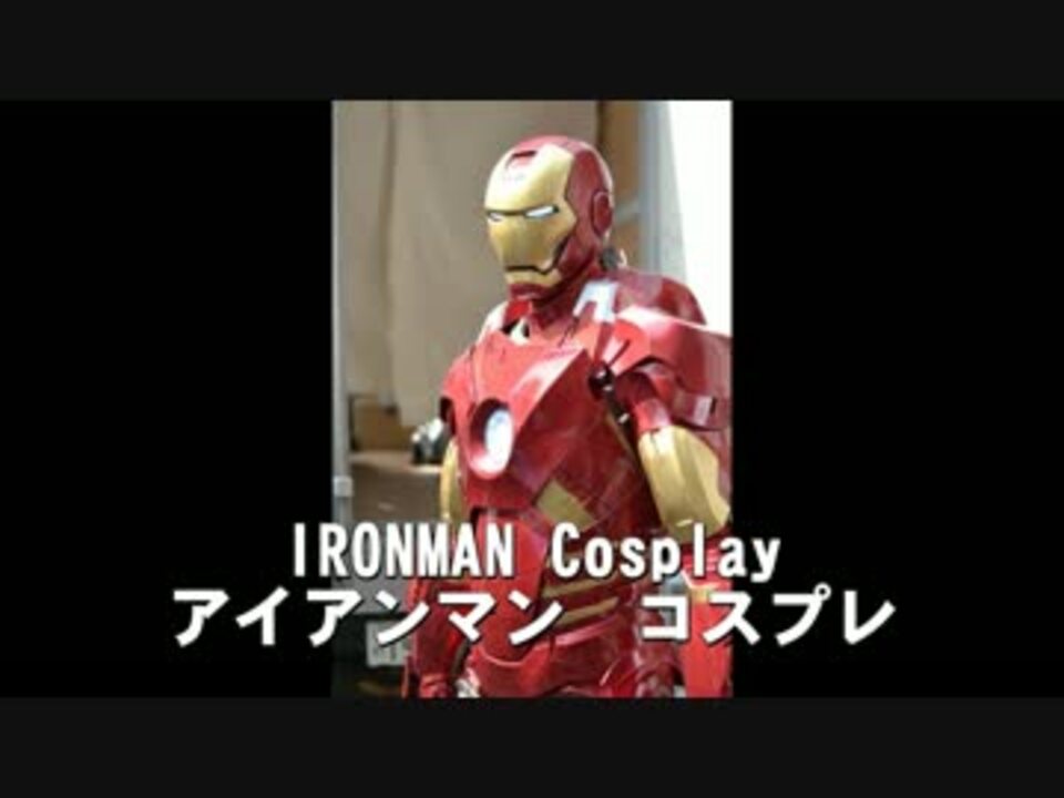 アイアンマン コスプレ 作ってみた やってみた ニコニコ動画