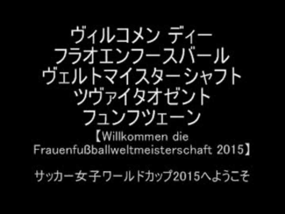 人気の 女子ワールドカップ 動画 13本 ニコニコ動画