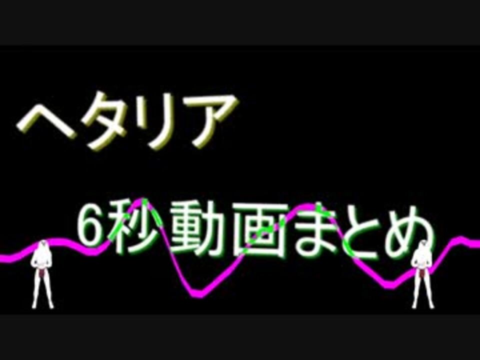 人気の ａｐヘタリア腹筋崩壊 動画 549本 ニコニコ動画