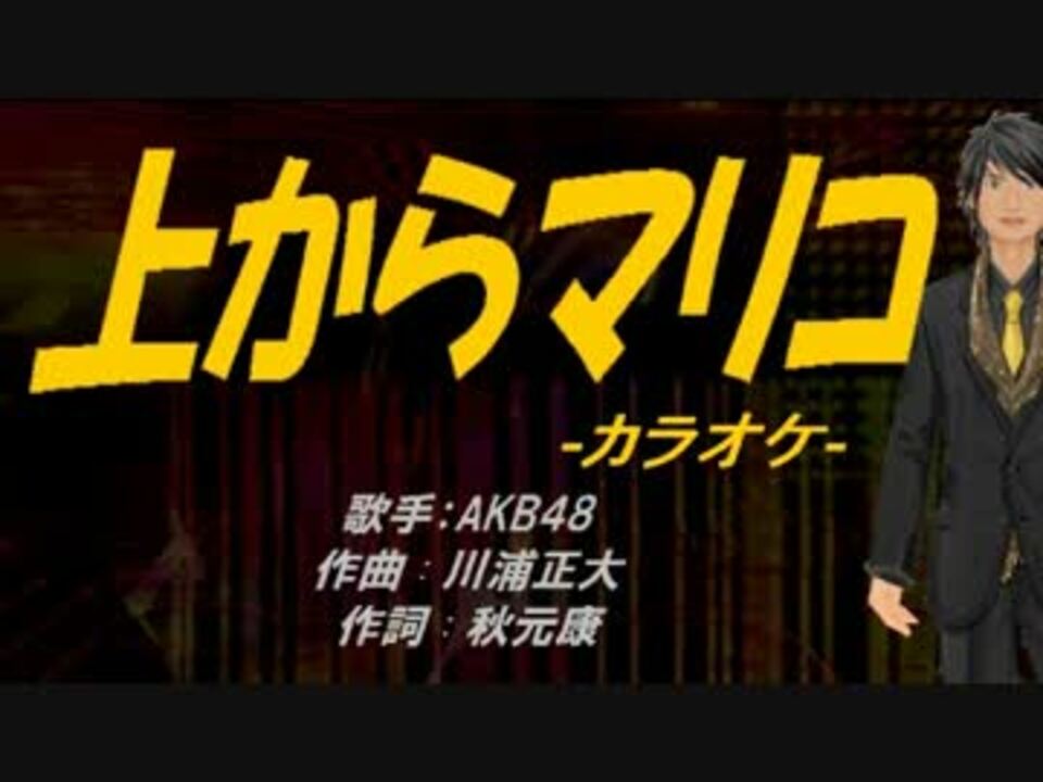 ニコカラ 上からマリコ Off Vocal ニコニコ動画