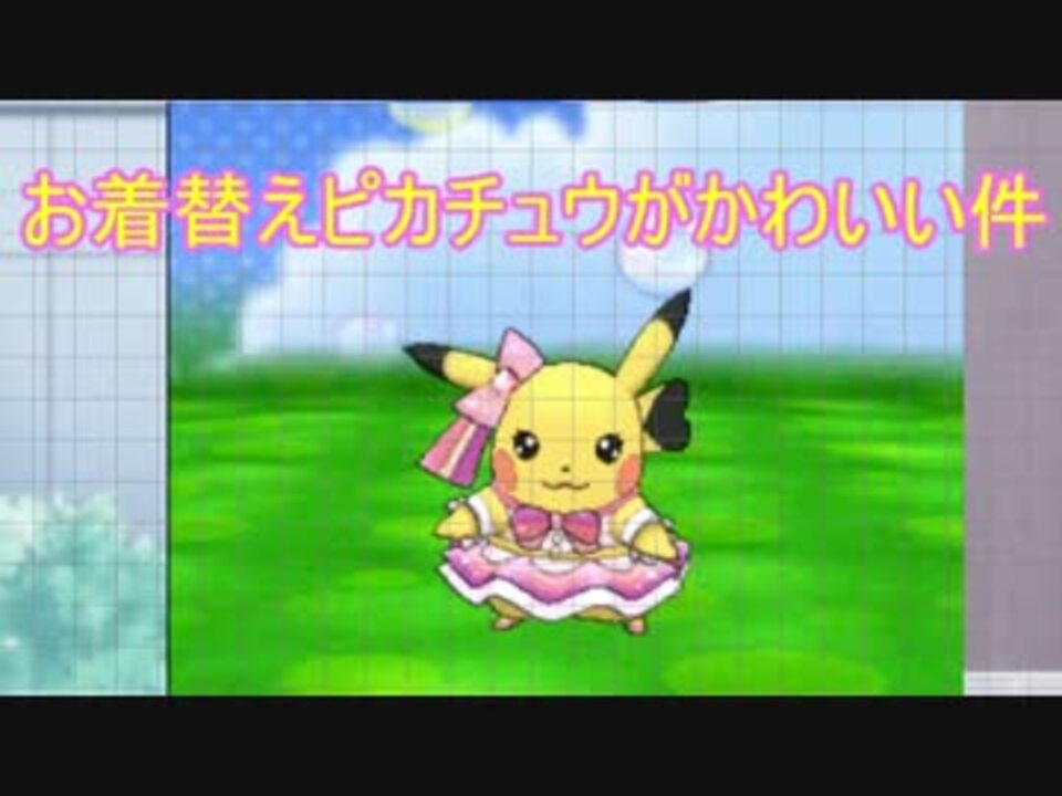 実況 お着替えピカチュウがかわいい件 ニコニコ動画