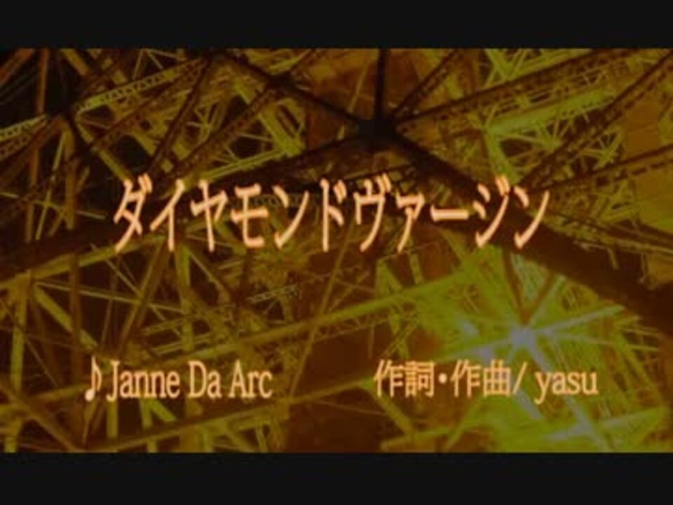 ニコカラ ダイヤモンドヴァージン 2 Janne Da Arc Off Vocal ニコニコ動画