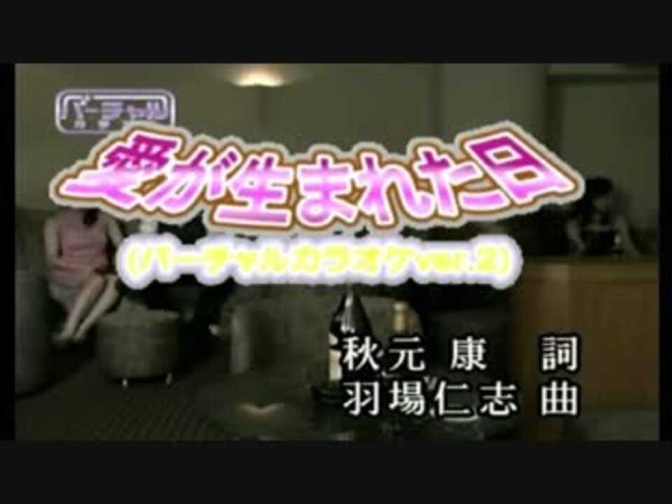 愛が生まれた日 バーチャルカラオケ ニコニコ動画