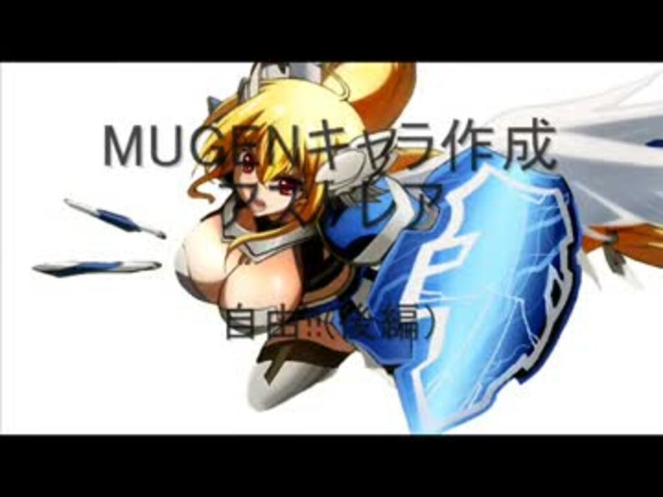 Mugenキャラ作成 アストレア 自由 後編 ニコニコ動画