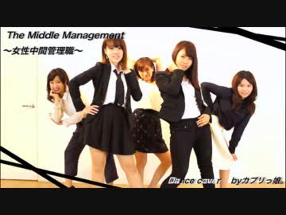 カプリっ娘 The Middle Management 女性中間管理職 踊ってみた ニコニコ動画