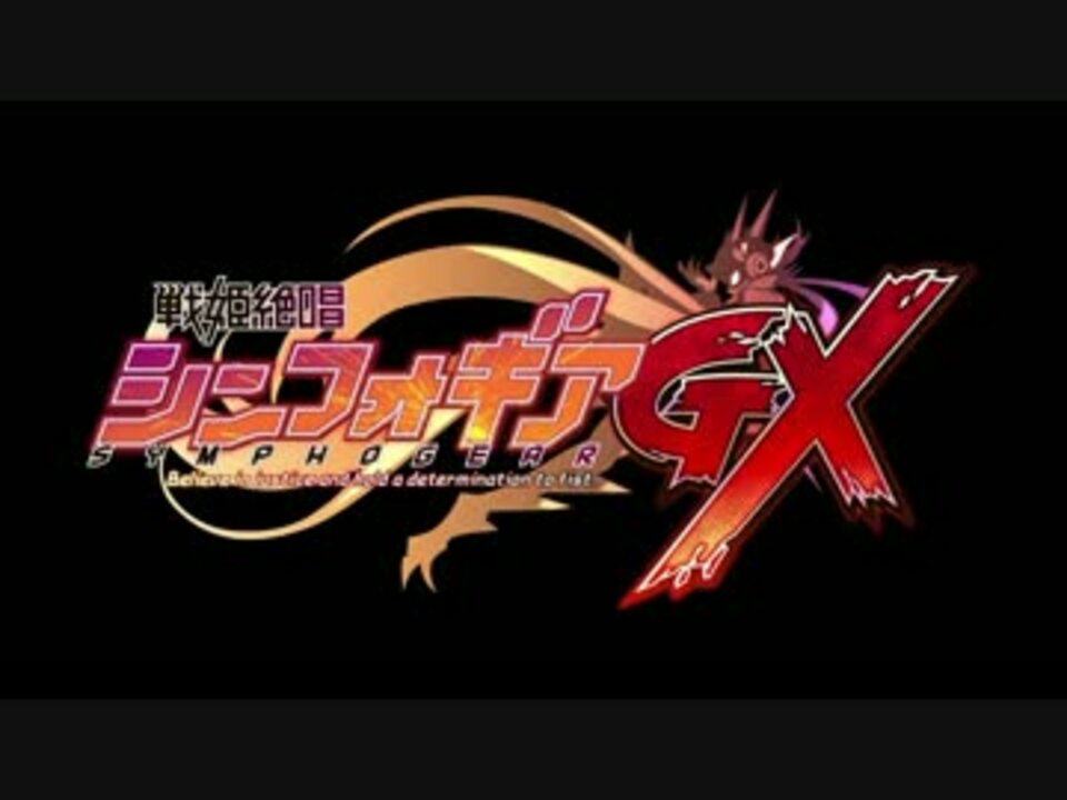 戦姫絶唱シンフォギアgx Glorious Break Edver ニコニコ動画