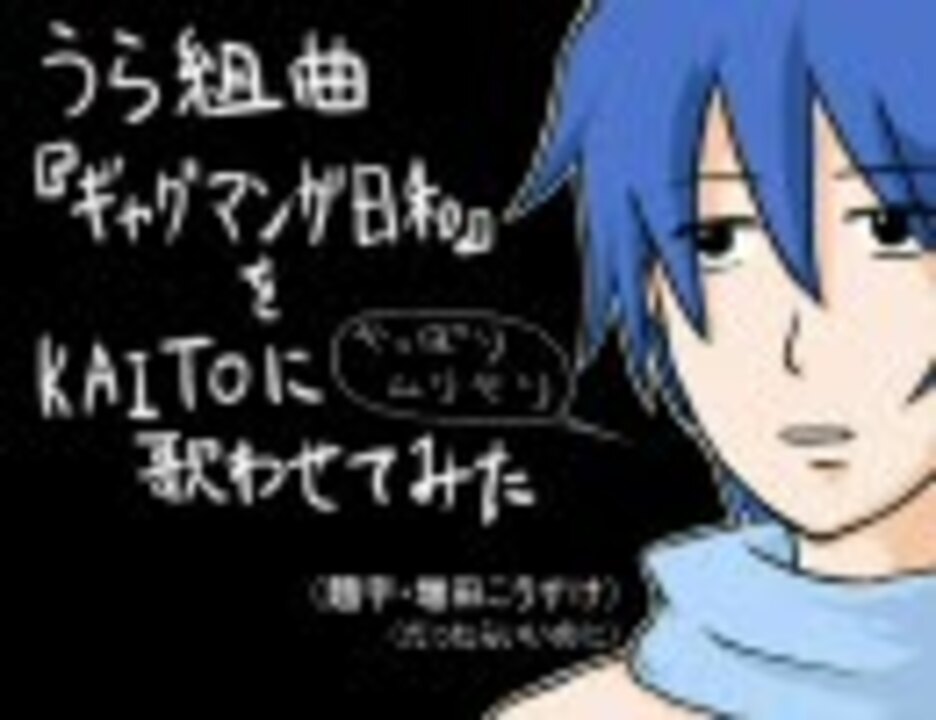 Kaito 裏組曲 ギャグマンガ日和 を歌わせてみた 完成版 ニコニコ動画