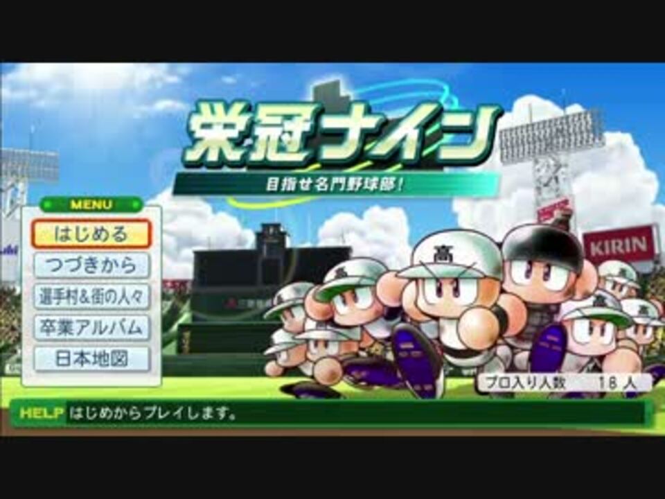 栄冠ナイン オールgのチームで甲子園を目指すpart1 パワプロ14 ニコニコ動画