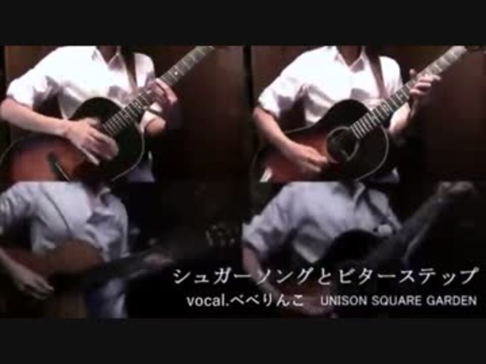 【歌ってみた】シュガーソングとビターステップ【べべりんこ】 ニコニコ動画