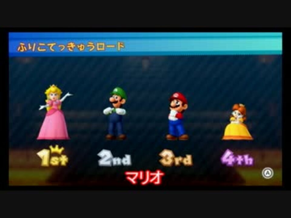 マリオパーティ１０ 1st 2nd 3rd 4thポーズまとめ