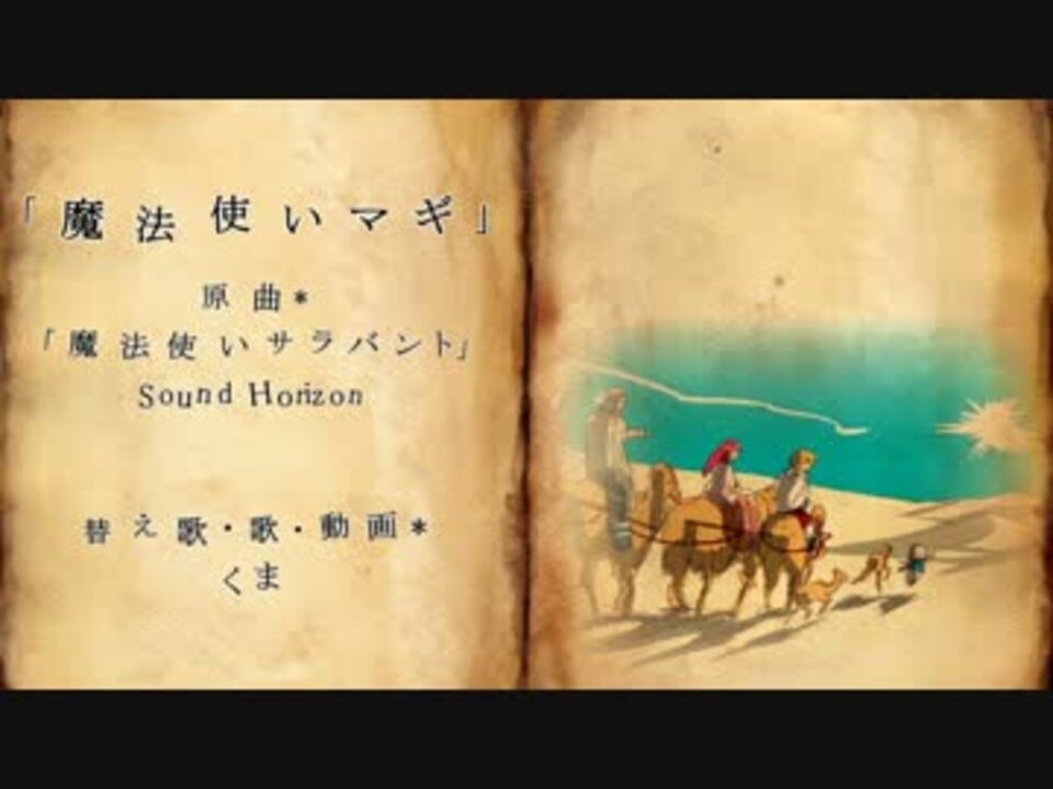 人気の マギ歌ってみた 動画 62本 ニコニコ動画