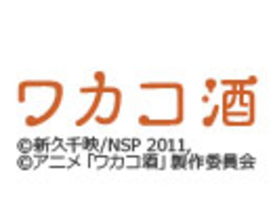 ワカコ酒 第1話 鮭の塩焼き アニメ 動画 ニコニコ動画