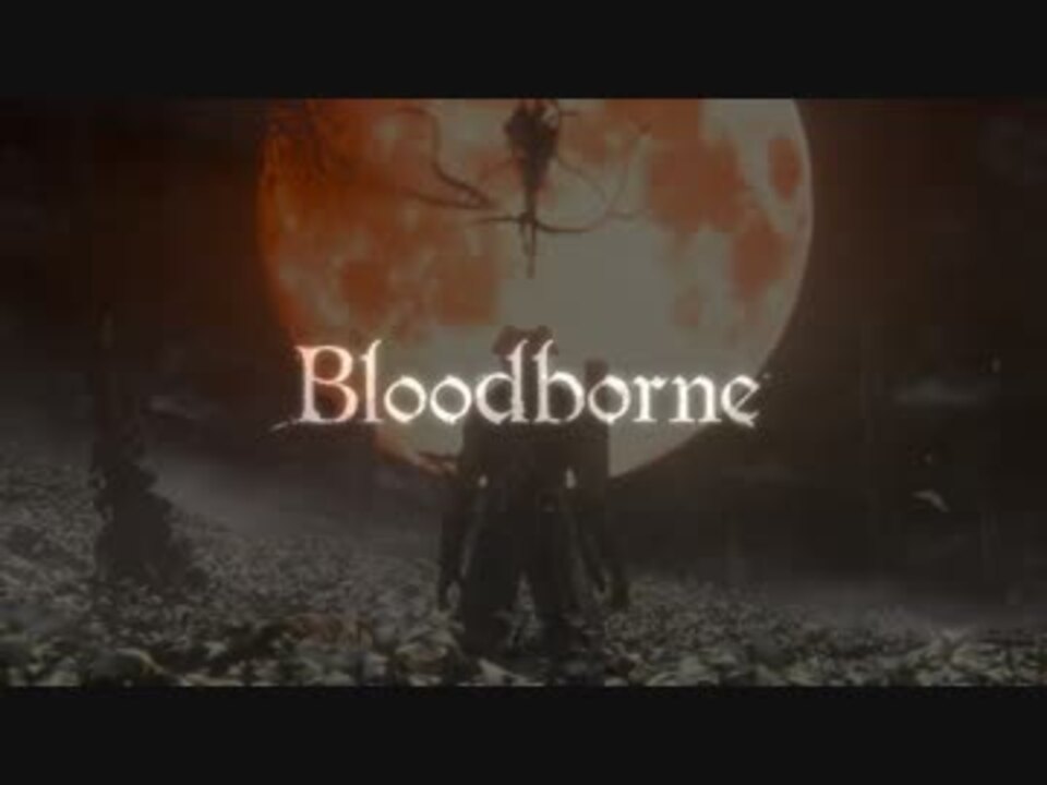 Mad Bloodborne ベルセルク Op風 ニコニコ動画