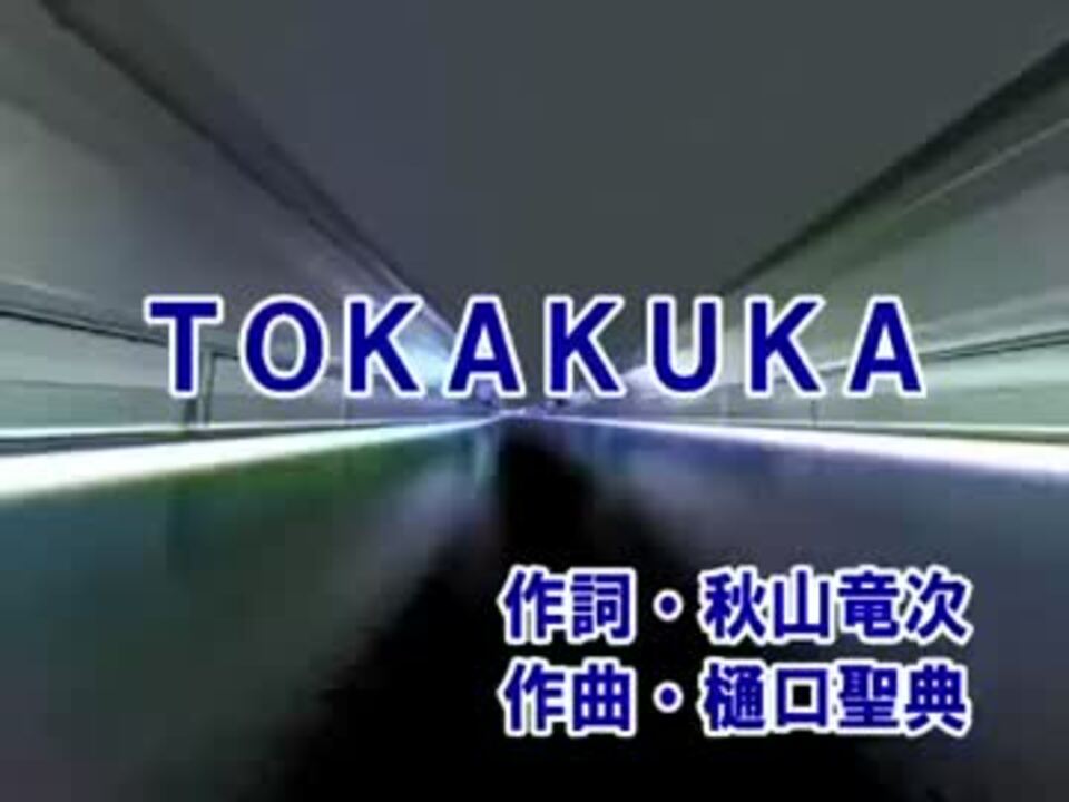 Tokakuka ニコニコ動画