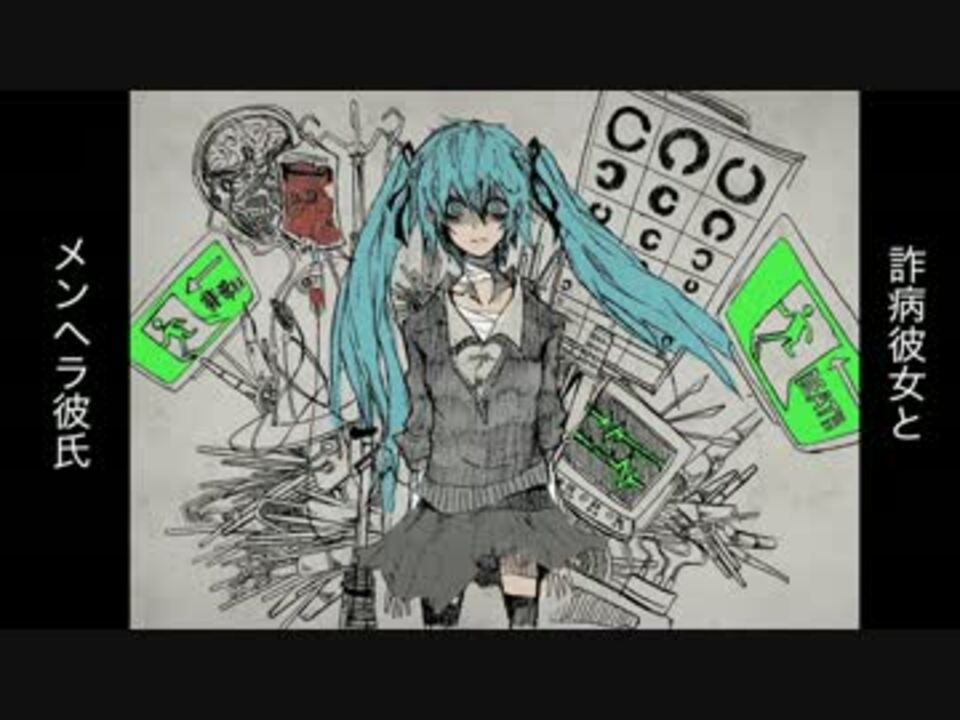 初音ミク 詐病彼女とメンヘラ彼氏 ニコニコ動画