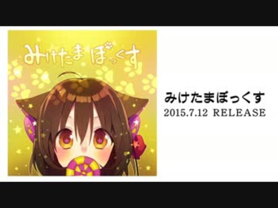 A68】みけたまぼっくす/Junky×みけたま【クロスフェード】 - ニコニコ動画