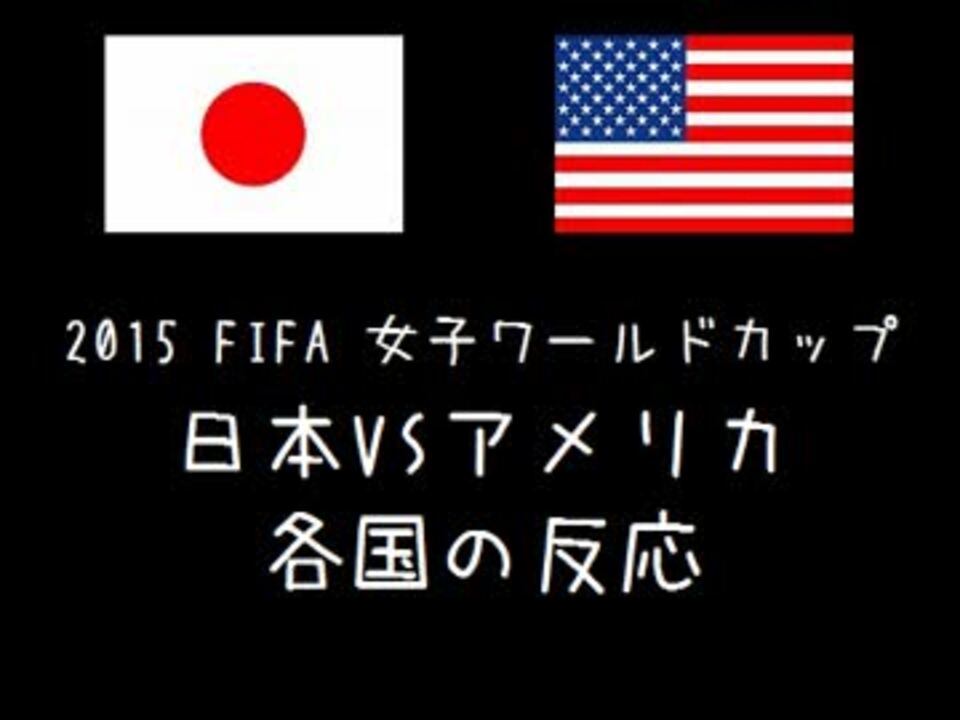 人気の Fifa女子ワールドカップ15 動画 62本 ニコニコ動画