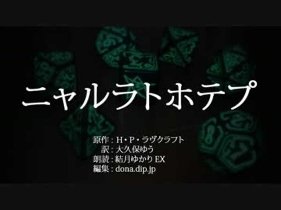 人気の ラヴクラフト 動画 85本 2 ニコニコ動画