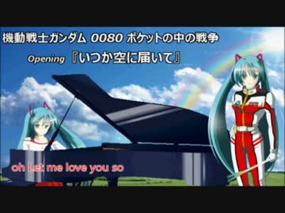 初音ミク 機動戦士ガンダム0080 Op いつか空に届いて 歌詞付き ニコニコ動画