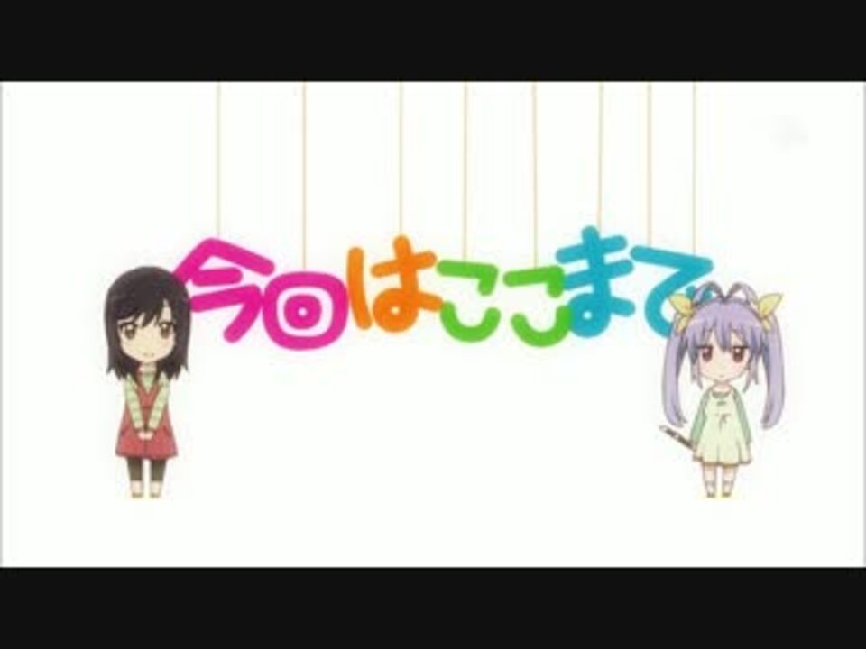 のんのんびより りぴーとed フルhd ニコニコ動画