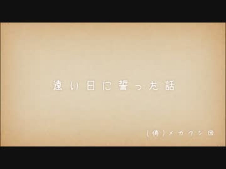 偽 メカクシ団 遠い日に誓った話 オリジナル 演じてみた ニコニコ動画