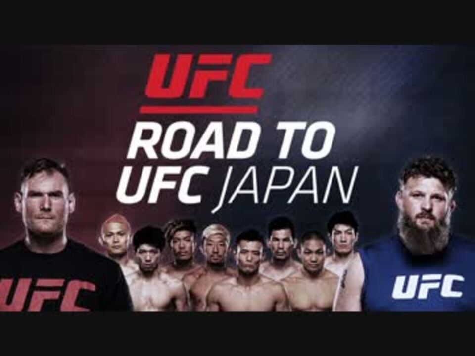 【UFC】ROAD TO UFC JAPAN 選手紹介【TUF】 ニコニコ動画