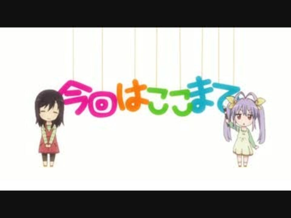 Hd のんのんびより りぴーと おかえり Edに中毒になる動画 ニコニコ動画